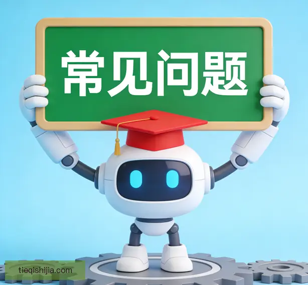 常见问题
